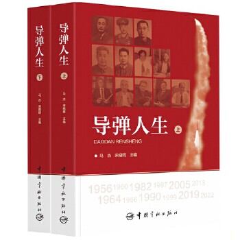 正版速发9787515920542 导弹人生 上下 马杰;宋晓明编 中国宇航出版社