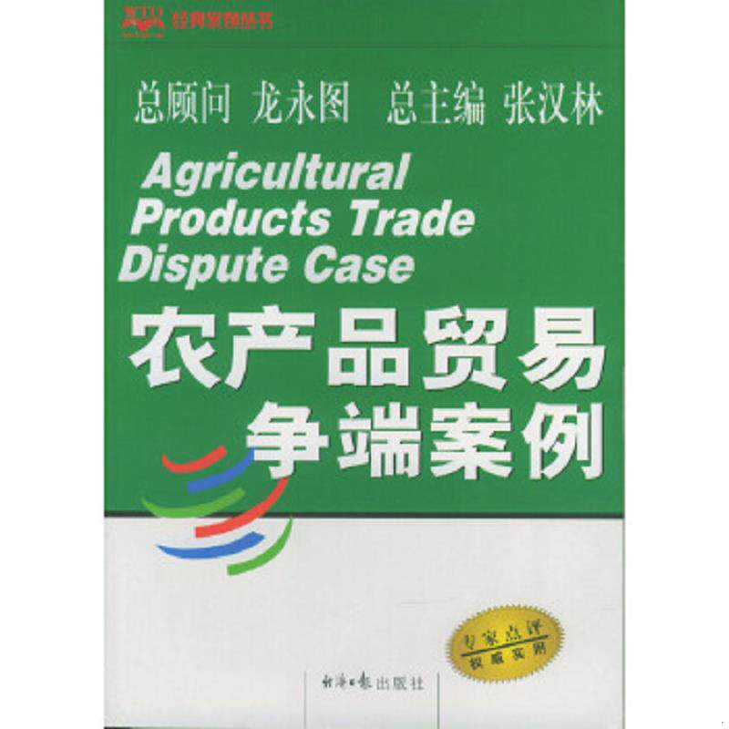 正版速发9787801279569 农产品贸易争端案例 张汉林,王曝光等著 经济日报出版社