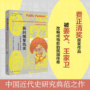 速发9787214248275 被称为 海外中国研究·施剑翘复仇案：民国时期公众同情 美国历史协会费正清奖获奖作品 现 兴起与影响 正版