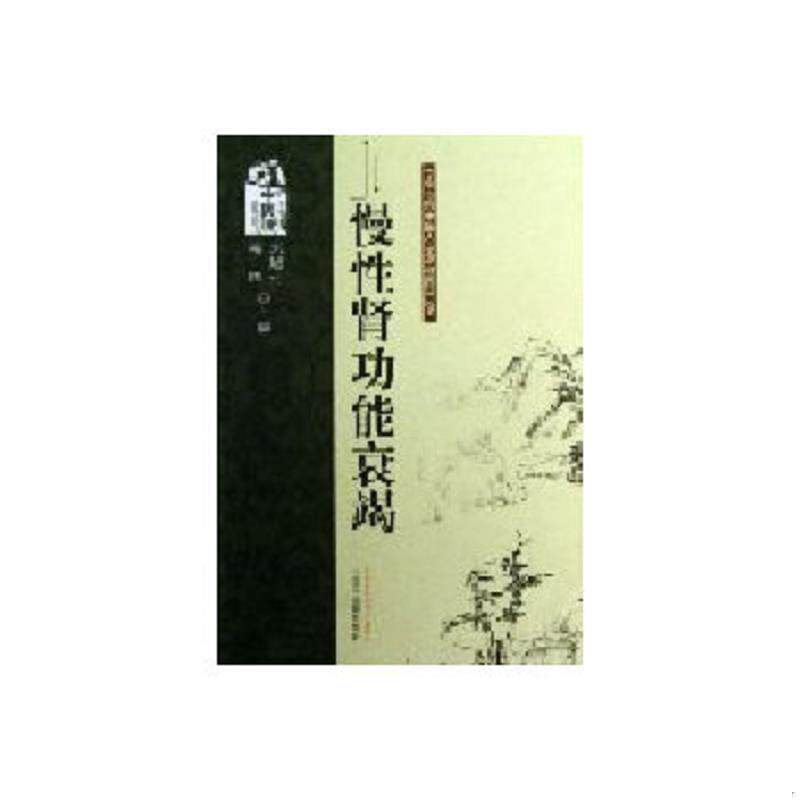 正版速发9787513211666 慢性肾功能衰竭---专病专科中医古今证治通览丛书 刘旭升,毛炜编 中国中医药出版社
