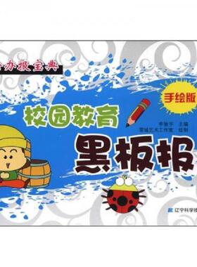 正版速发9787538175851 轻松办报宝典：校园教育黑板报（手绘版） 李驰宇 辽宁科学技术出版社