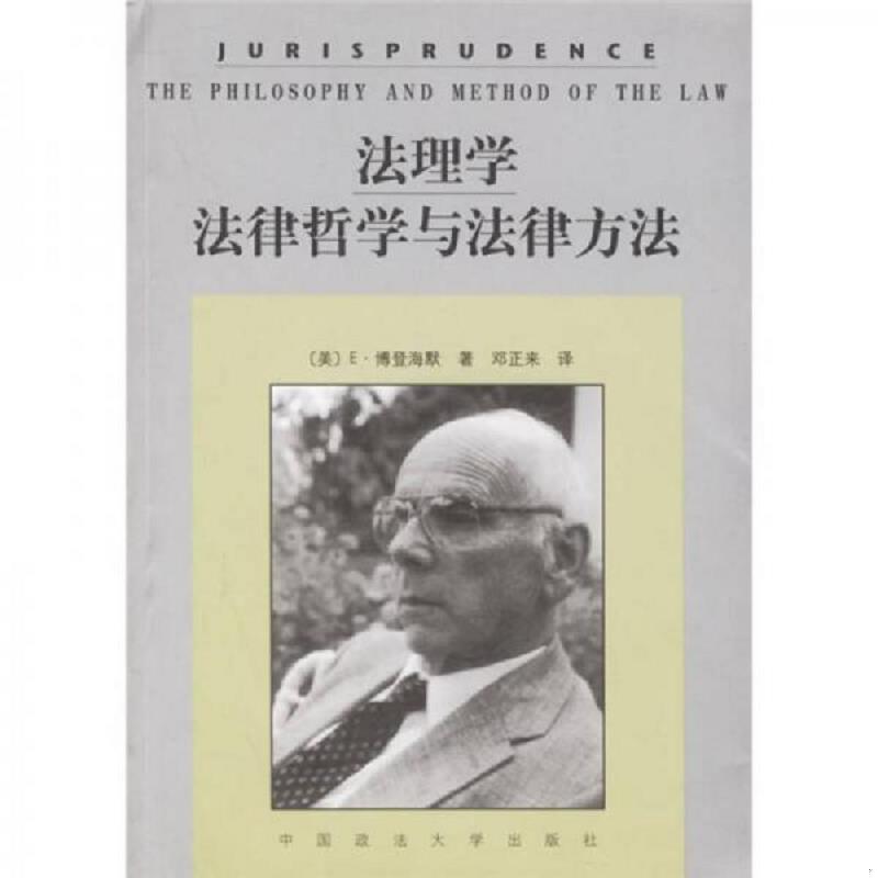 正版速发9787562017677 法理学：法律哲学与法律方法 （美）博登海默著,邓正来译 中国政法大学出版社图片