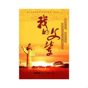父辈：开国元 我 勋开国将帅开国功臣后代深情回忆 张黎明 社 正版 上海人民出版 速发9787208087637