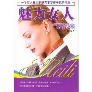 正版速发9787801208019 魅力女人气质何来 吕涵编著 中国华侨出版社