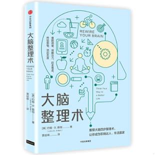 中信出版 正版 约翰·B·雅顿著；黄延峰译 大脑整理术 社 速发9787508676609