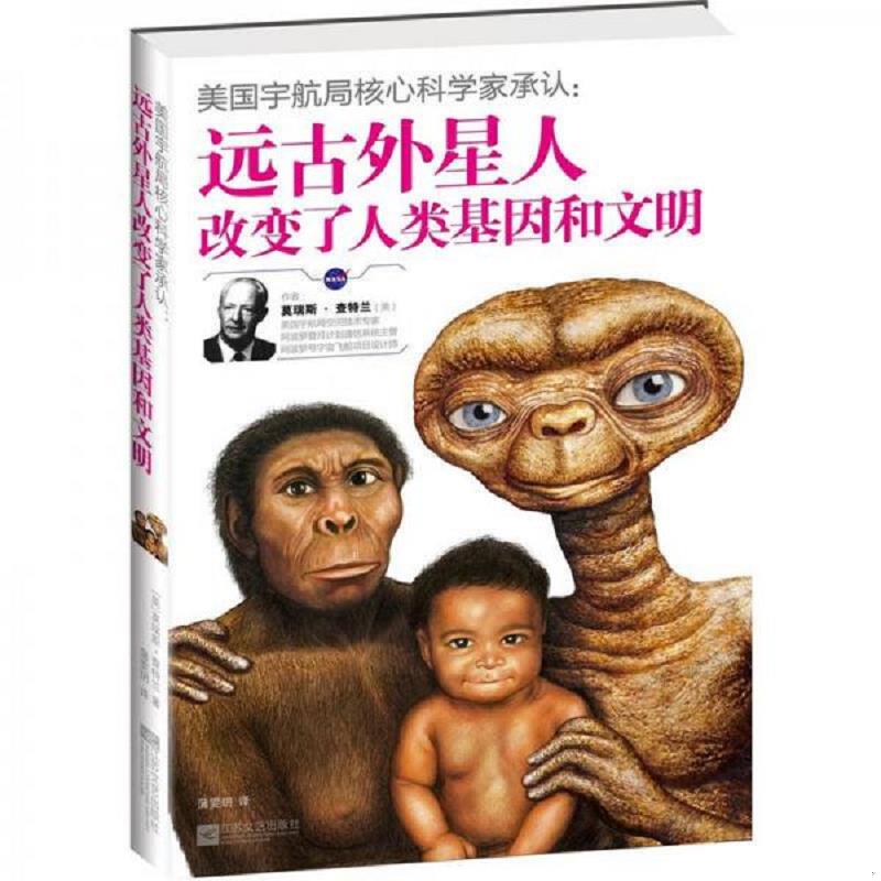 正版速发9787539950471 美国宇航局核心科学家承认：远古外星人改变了人类基因和文明 （美）查特兰著；蒲雯玥译 江苏文艺出版社