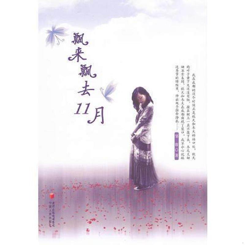 正版速发9787227048480 飘来飘去11月 邹蓉 著 宁夏人民出版社
