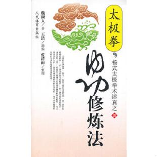 人民体育出版 正版 魏树人著 太极拳内功修炼法 社 速发9787500920168