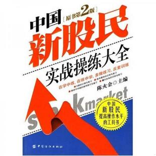 速发9787506443739 中国纺织出版 中国新股民实战操练大全原书第2版 主编 社 陈火金 正版