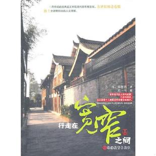 旅游教育出版 正版 苏伟杨茜西 行走在宽窄之间 社 速发9787563720897