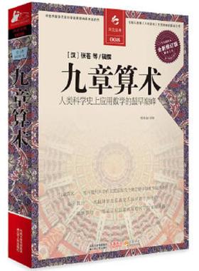 正版速发9787214067296 决定经典008：九章算术H41147 [汉]张苍 江苏人民出版社