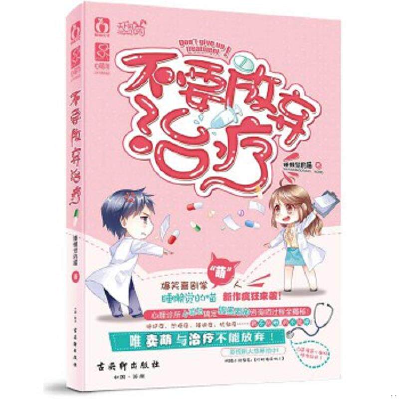 正版速发9787554604496 不要放弃治疗 睡懒觉的喵 古吴轩出版社