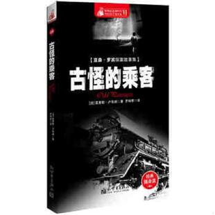 乘客 社 惊悚悬念袖 新世界出版 卢布朗 法 ：亚森·罗宾探案故事集·古怪 珍馆 速发9787510436109 正版