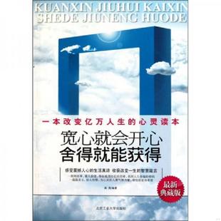9787563925636 宽心就会开心舍得就能获得 高英 编著 社 正版 北京工业大学出版 速发9787563925636