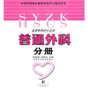 范丽莉 普通外科分册 李秀云 主编 社 正版 湖南科技出版 速发9787535765109