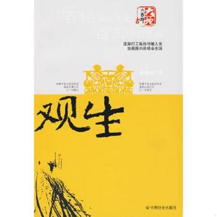 老旧 社 9787508727790 中国社会出版 曾楚桥著 观生 正版