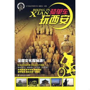 千里走单骑系列 千里走单骑系列：骑单车玩西安H 编委会 主编 社 正版 中国社会出版 速发9787508727417