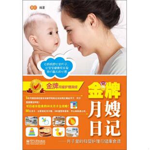 速发9787121188589 电子工业出版 金牌月嫂日记：月子里 吴c 社 母婴护理与健康食谱 正版