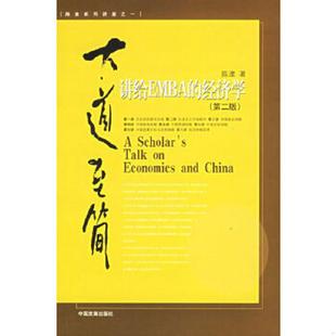 正版速发9787800877025 大道至简 陈淮著 中国发展出版社