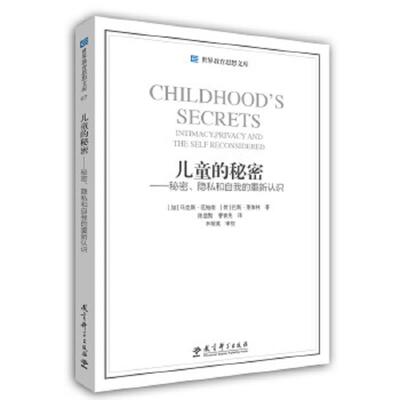 正版速发9787504186492 世界教育思想文库 儿童的秘密 秘密 隐私和自我的重新认识 【加】范梅南 教育科学出版社