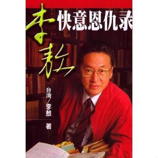 正版速发9787505715202 李敖快意恩仇录 *著 中国友谊出版公司