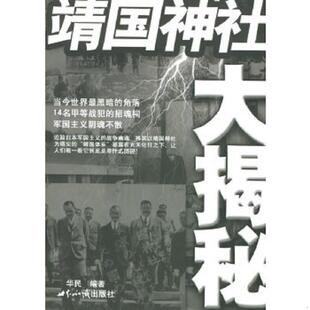 正版速发9787501226368 靖国神社大揭秘  华民 世界知识出版社 华民编著 世界知识出版社
