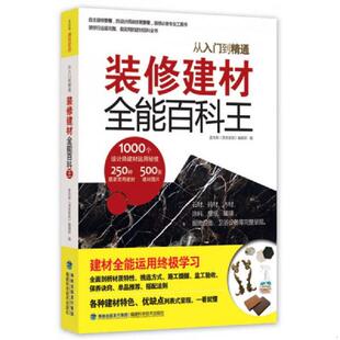 修建材全能百科王从入门到精通 麦浩斯 漂亮家居 正版 福建科技出版 装 编辑部编 社 速发9787533542887