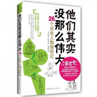 美 他们其实没那么伟大 柯皮著 麦晓维译 社 正版 中国华侨出版 速发9787511318510