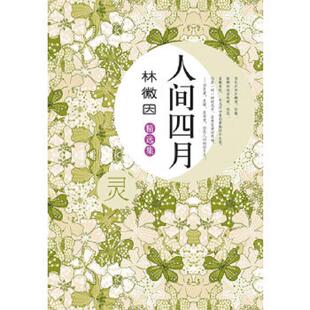 人间四月9787540326180 林徽因 崇文书局 正版 社 林徽因精选集 原湖北辞书出版 速发9787540326180
