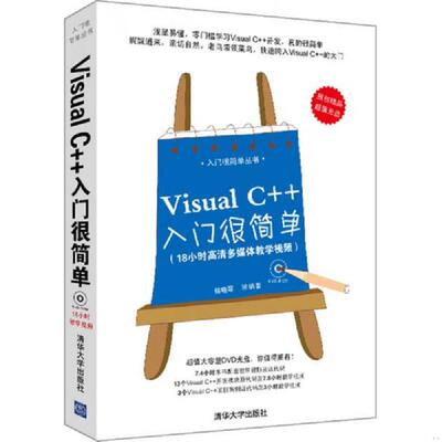 正版速发9787302317302 Visual C++入门很简单 侯晓琴　等编著 清华大学出版社