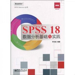 李洪成編著 正版 速發9787121112553 SPSS18數據分析基礎與實踐 社 電子工業出版