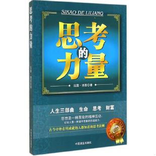 速发9787504465863 中国商业出版 思考 泓露·沛霖著 社 力量 正版
