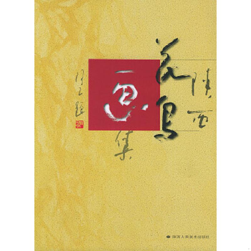 正版速发9787536815018 陕西花鸟画集 樊昌哲,李庚年编 陕西人民美术出版社