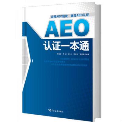 正版速发9787517500803 AEO认证一本通 郑俊田,熊彬,胡忠,邓彬彬,郜媛莹　编著 中国海关出版社