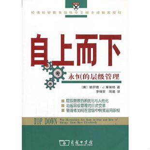 正版速发9787100046329 自上而下：永恒的层级管理 (美)哈罗德·J.莱维特著 商务印书馆