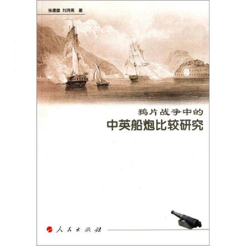 正版速发9787010097695 鸦片战争中的中英船炮比较研究 张建雄刘鸿亮 人民出版社