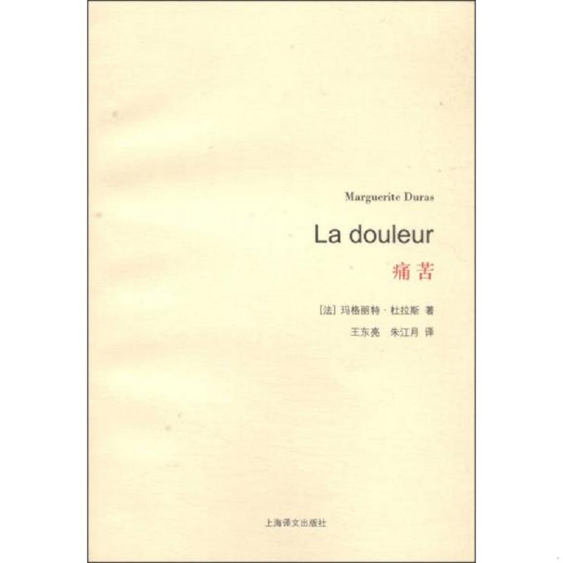 正版速发9787532766000 痛苦 （法）杜拉斯著,王东亮,朱江月译 上海译文出版社