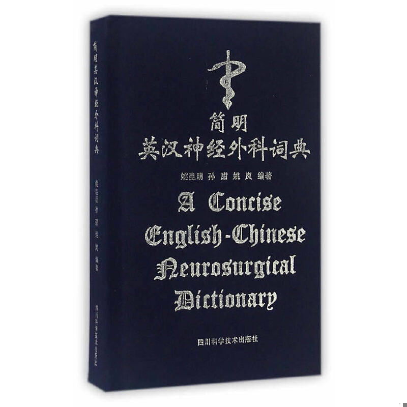 正版速发9787536481244 简明英汉神经外科词典(精装) 姚昆明等编著 四川科技出版社