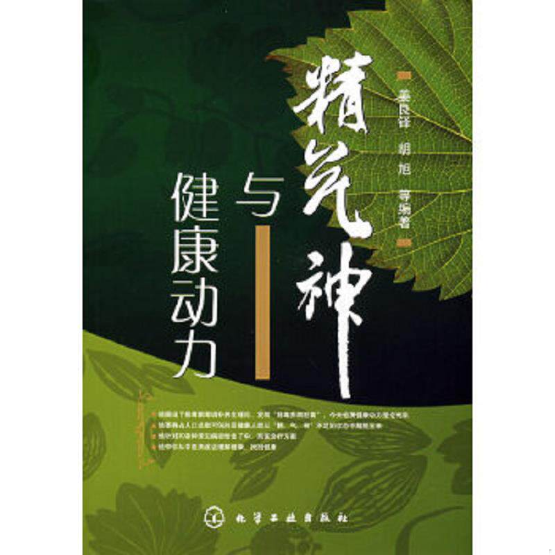 正版速发9787122034175 精气神与健康动力 姜良铎,胡旭　等编著