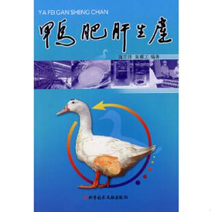 陈开洋 鸭肥肝生产 陈耀王 编著 社 正版 科技文献出版 速发9787502358082