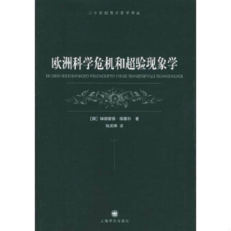 正版速发9787532738052 欧洲科学危机和超验现象学 胡塞尔","张庆熊 上海译文出版社