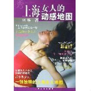速发9787532129584 上海文艺出版 上海女人 林华著 社 动感地图 正版