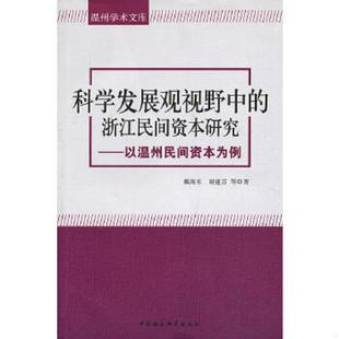 速发9787516128596 中国社会科学出版 温州学术文库：科学发展观视野中 戴海东等 社 浙江民间资本研究 正版