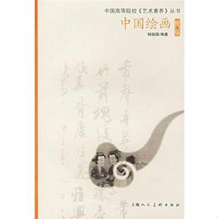 速发9787532240104 上海人民美术出版 中国绘画 杨振国编著 社 修订版 正版