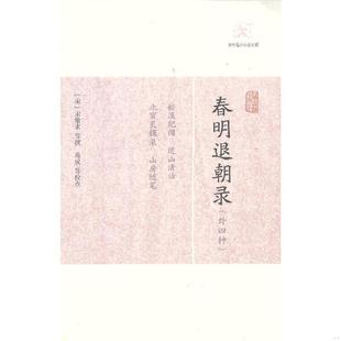 外四种 春明退朝录 宋 宋敏求等 社 正版 上海古籍出版 速发9787532563708