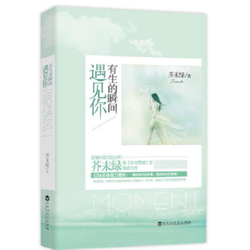 正版速发9787550007727 有生的瞬间遇见你 芥末绿　著 百花洲文艺出版社