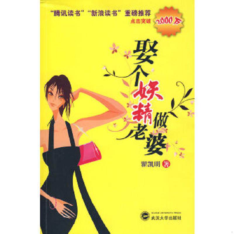 正版速发9787307061200 娶个妖精做老婆 瞿凯明　著 武汉大学出版社
