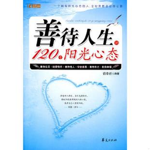 120个阳光心态 善待人生 宿春君 编著 社 正版 华夏出版 速发9787508055800