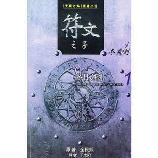 速发9787105059836 民族出版 符文之子：冬日之剑 全民熙著 社 馆藏无笔迹 正版