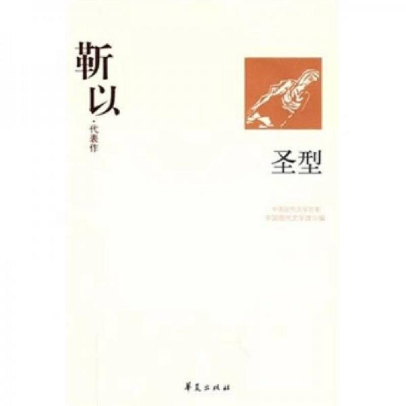 正版速发9787508016023 实拍图片  靳以代表作 圣型 中国现代文学馆编 华夏出版社